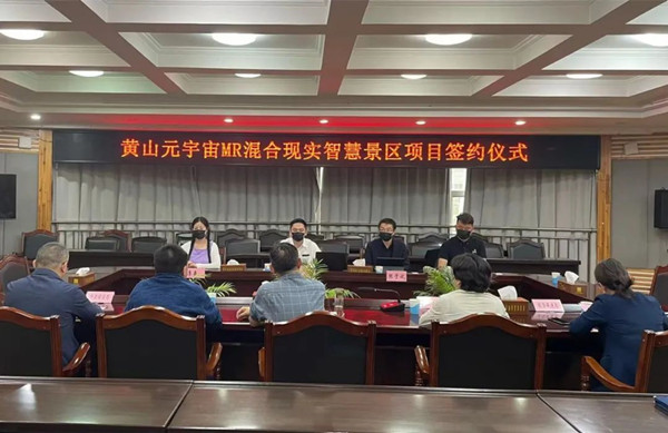 推进双招双引，云促会参加黄山元宇宙MR混合现实智慧景区项目签约仪式